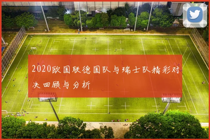 2020欧国联德国队与瑞士队精彩对决回顾与分析