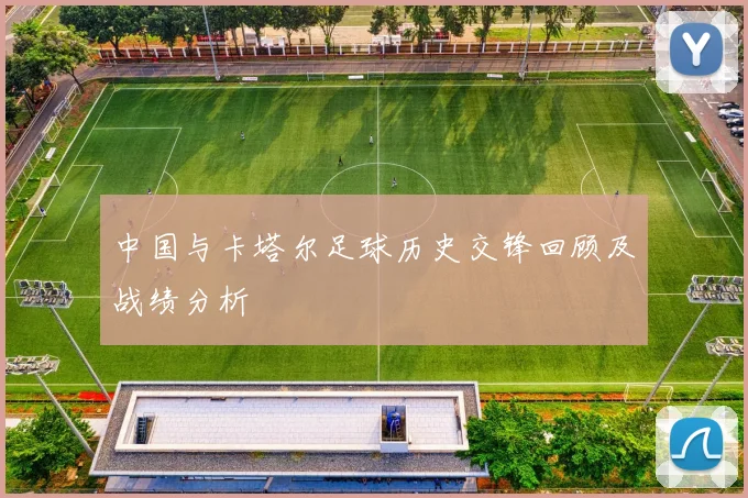 中国与卡塔尔足球历史交锋回顾及战绩分析