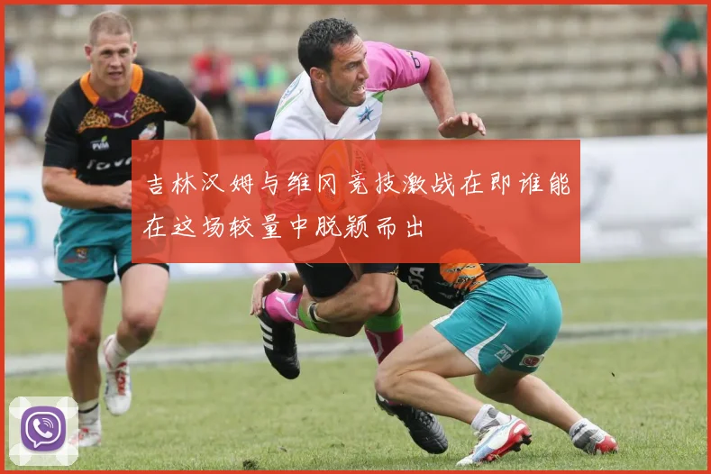 吉林汉姆与维冈竞技激战在即谁能在这场较量中脱颖而出