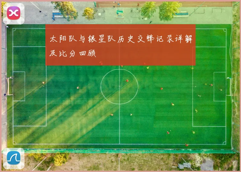 太阳队与银星队历史交锋记录详解及比分回顾