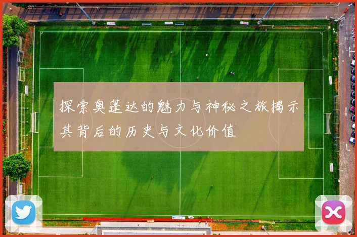 探索奥蓬达的魅力与神秘之旅揭示其背后的历史与文化价值